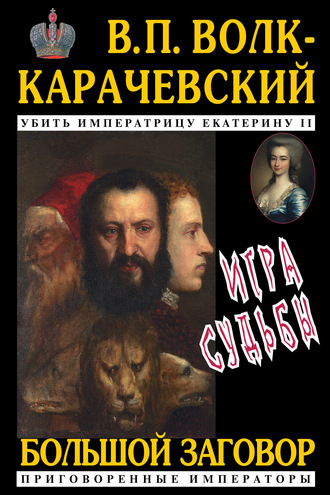 Игра судьбы. 