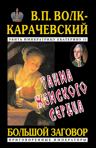 В. П. Волк-Карачевский. Тайна женского сердца