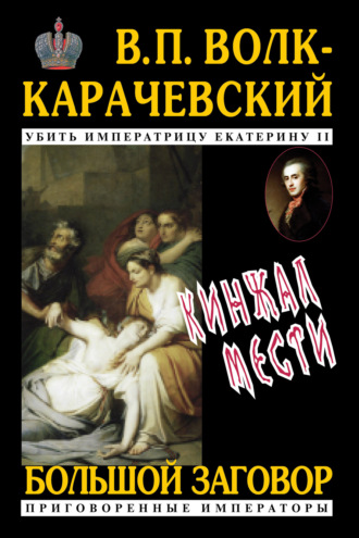 Кинжал мести. 