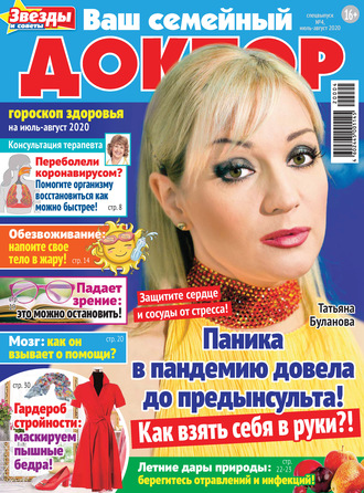 Ваш семейный доктор №04/2020. Группа авторов