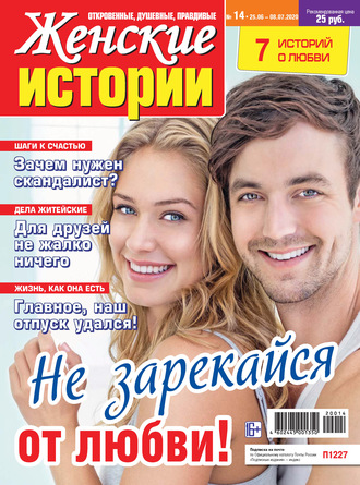 Группа авторов. Женские истории №14/2020