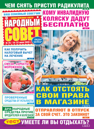 Народный совет №25/2020. Группа авторов
