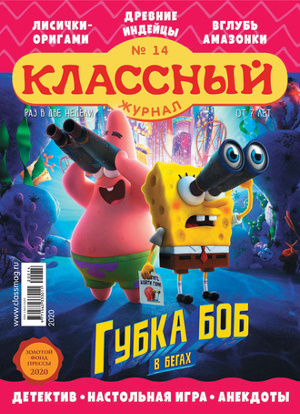 Классный журнал №14/2020. 