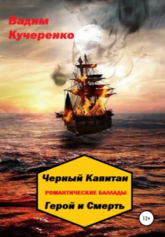 Черный Капитан. Романтические баллады. Герой и Смерть. Вадим Иванович Кучеренко