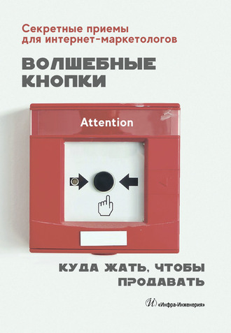 Волшебные кнопки. Куда жать, чтобы продавать. Анна Сазонова