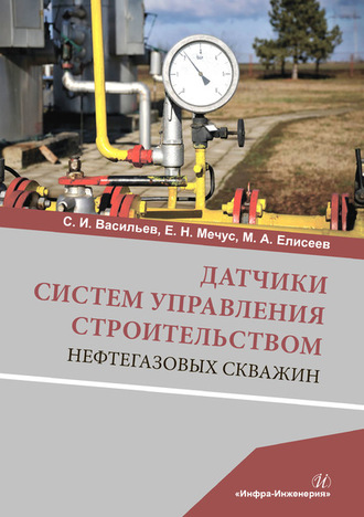 Датчики систем управления строительством нефтегазовых скважин. М. А. Елисеев