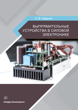 Выпрямительные устройства в силовой электронике. Н. В. Ладенко