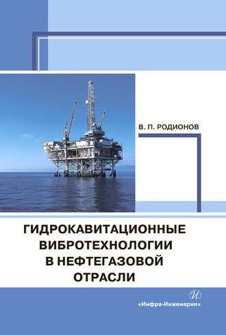 В. П. Родионов. Гидрокавитационные вибротехнологии в нефтегазовой отрасли