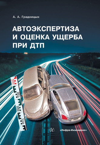 Автоэкспертиза и оценка ущерба при ДТП. А. А. Градницын