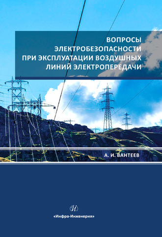 Вопросы электробезопасности при эксплуатации воздушных линий электропередачи. 