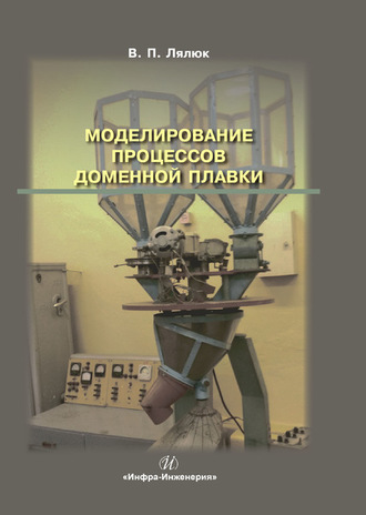 В. П. Лялюк. Моделирование процессов доменной плавки