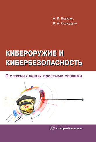 Кибероружие и кибербезопасность. О сложных вещах простыми словами. 