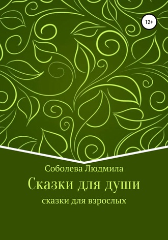 Сказки для души. Сказки для взрослых. Людмила Демьяновна Соболева