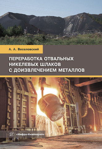 Переработка отвальных никелевых шлаков с доизвлечением металлов. 