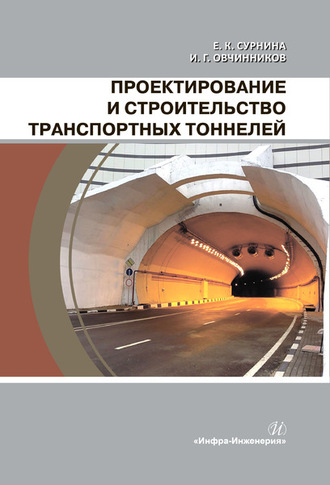 Е. К. Сурнина. Проектирование и строительство транспортных тоннелей