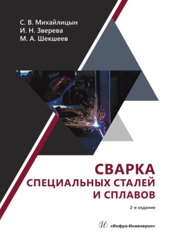 Сварка специальных сталей и сплавов. 
