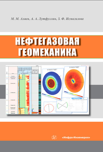 Нефтегазовая геомеханика. М. М. Алиев