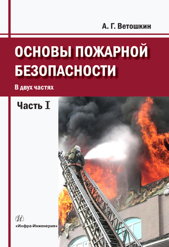 А. Г. Ветошкин. Основы пожарной безопасности. Часть 1