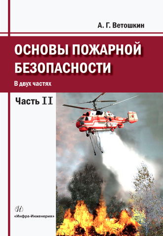 А. Г. Ветошкин. Основы пожарной безопасности. Часть 2