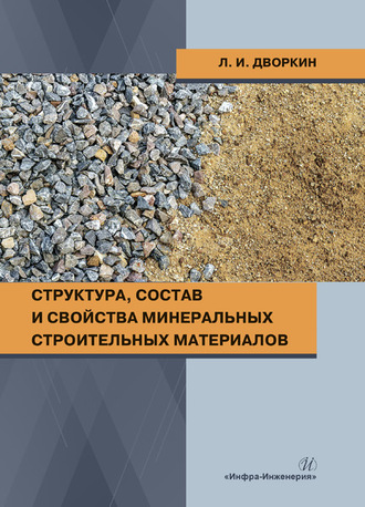 Структура, состав и свойства минеральных строительных материалов. 