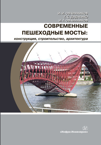 И. И. Овчинников. Современные пешеходные мосты: конструкция, строительство, архитектура