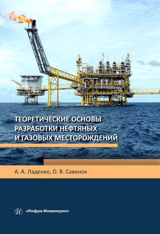 О. В. Савенок. Теоретические основы разработки нефтяных и газовых месторождений