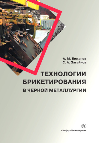 А. М. Бижанов. Технологии брикетирования в черной металлургии