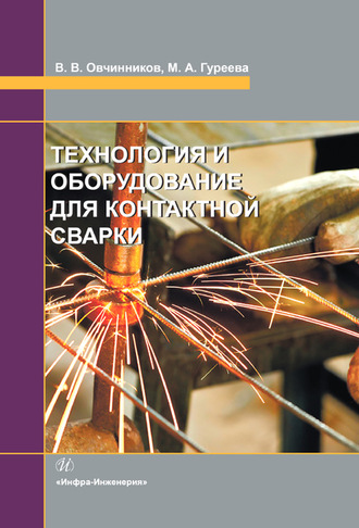 Технология и оборудование для контактной сварки. Марина Алексеевна Гуреева