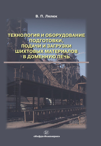 Технология и оборудование подготовки подачи и загрузки шихтовых материалов в доменную печь. В. П. Лялюк