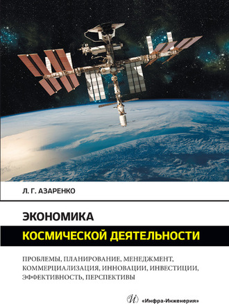 Экономика космической деятельности. 