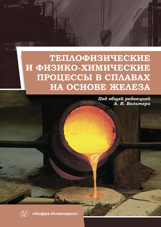 Теплофизические и физико-химические процессы в сплавах на основе железа. 