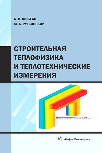 Строительная теплофизика и теплотехнические измерения. А. С. Шибеко