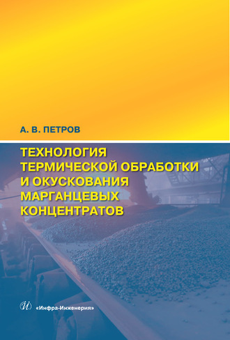 Технология термической обработки и окускования марганцевых концентратов. А. В. Петров