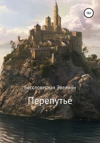 Перепутье. Эвелинн Бессловесная
