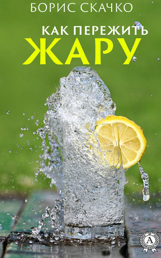 Борис Скачко. Как пережить жару