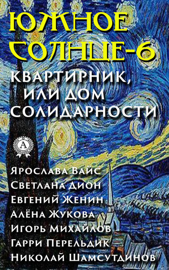 Южное солнце-6. Квартирник, или Дом солидарности. Коллектив авторов