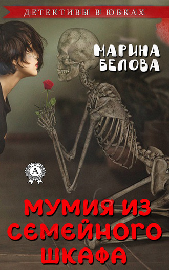 Мумия из семейного шкафа. 