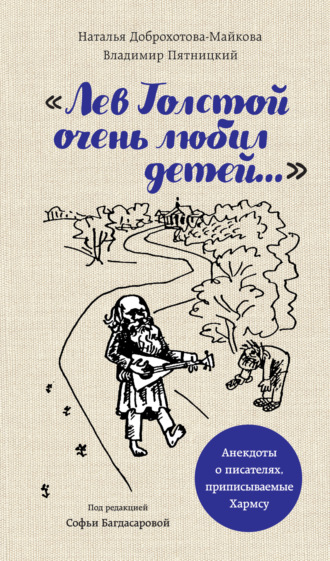 Наталья Доброхотова-Майкова. «Лев Толстой очень любил детей…». Анекдоты о писателях, приписываемые Хармсу