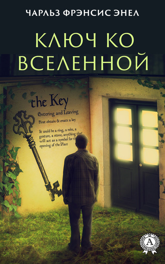 Система: Ключ ко Вселенной. Чарльз Фрэнсис Энел