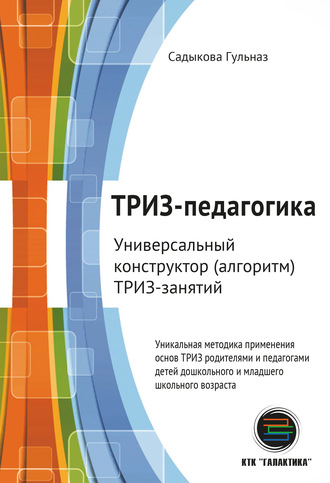 Гульназ Садыкова. ТРИЗ-педагогика. Универсальный конструктор (алгоритм) ТРИЗ-занятий