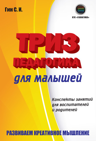 Триз-педагогика для малышей. Конспекты занятий для воспитателей и родителей. 