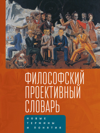 Философский проективный словарь. Новые термины и понятия. Выпуск 2. Коллектив авторов