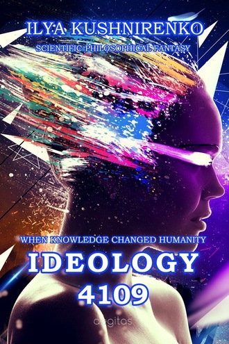 Илья Кушниренко. Idealogy 4109. When knowledge changed humanity