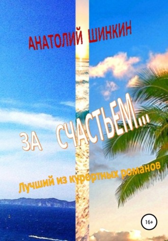 Тихая замена. Анатолий Шинкин