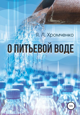 О питьевой воде. Яков Леопольдович Хромченко