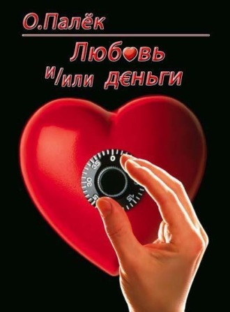 Любовь и/или деньги. О. Палёк