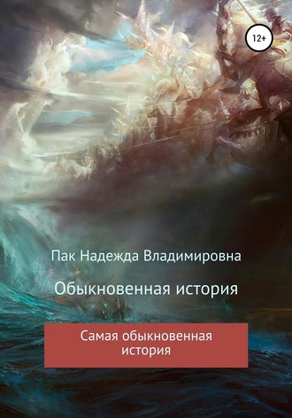 Обыкновенная история. Надежда Владимировна Пак