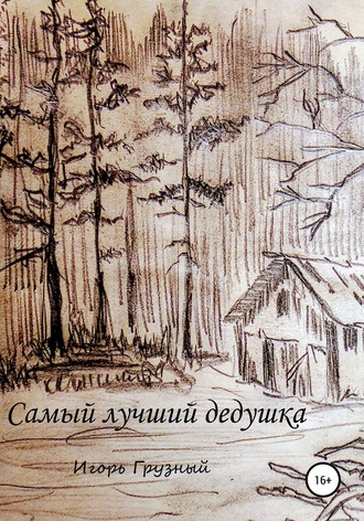 Самый лучший дедушка. 