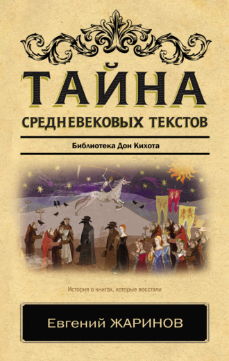 Тайна cредневековых текстов. Библиотека Дон Кихота. 