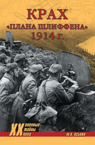 Максим Оськин. Крах плана Шлиффена. 1914 г.